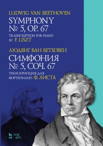 Симфония № 5, соч. 67. Транскрипция для фортепиано Ф. Листа