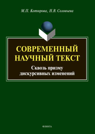 Современный научный текст (сквозь призму дискурсивных изменений)