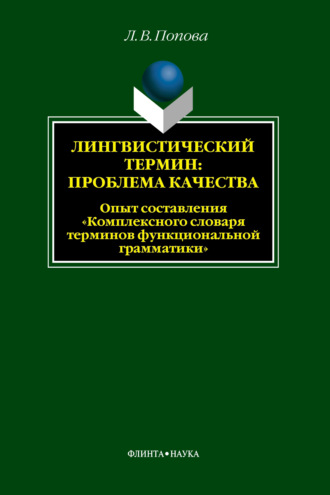 Лингвистический термин: проблема качества. Опыт составления «Комплексного словаря терминов функциональной грамматики»