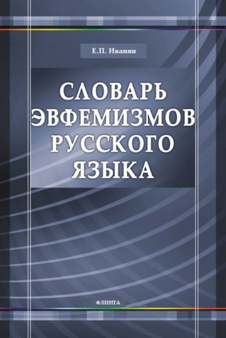 Словарь эвфемизмов русского языка