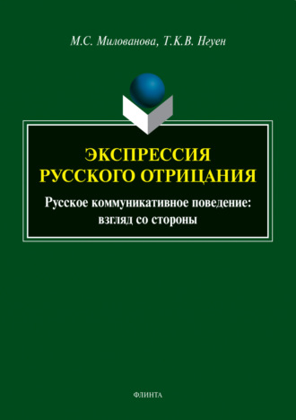 Экспрессия русского отрицания. Русское коммуникативное поведение: взгляд со стороны