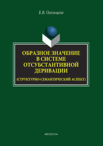 Образное значение в системе отсубстантивной деривации (структурно-семантический аспект)