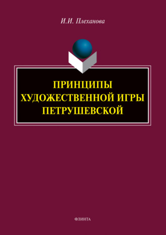 Принципы художественной игры Петрушевской