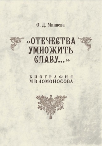 Отечества умножить славу… Биография М. В. Ломоносова