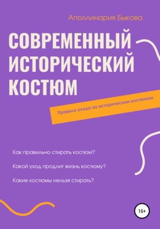 Современный исторический костюм