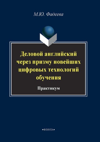 Деловой английский через призму новейших технологий обучения