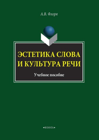 Эстетика слова и культура речи