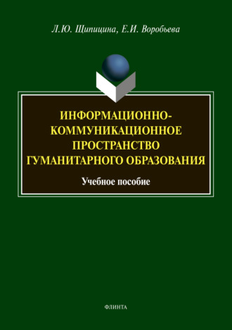 Информационно-коммуникационное пространство гуманитарного образования