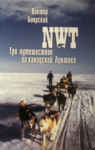 NWT. Три путешествия по канадской Арктике