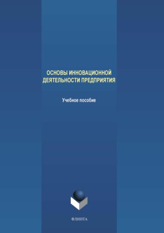 Основы инновационной деятельности предприятия