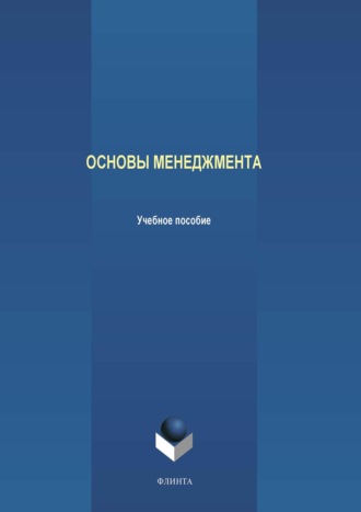 Основы менеджмента