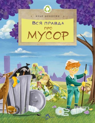 Вся правда про мусор