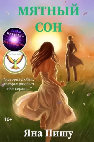 Мятный сон