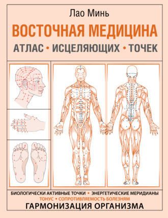 Восточная медицина. Атлас исцеляющих точек