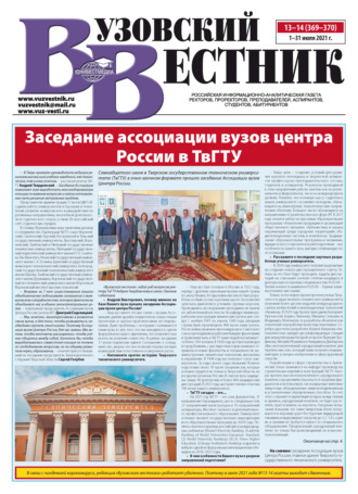 Вузовский вестник №13–14/2021