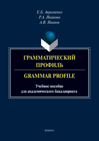 Грамматический профиль / Grammar Profile