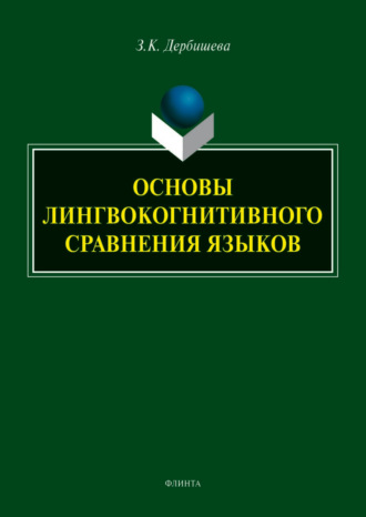 Основы лингвокогнитивного сравнения языков