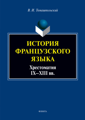 История французского языка: хрестоматия IX—XIII вв.