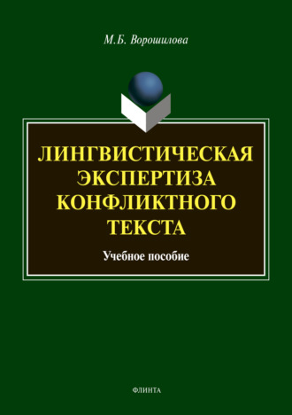 Лингвистическая экспертиза конфликтного текста