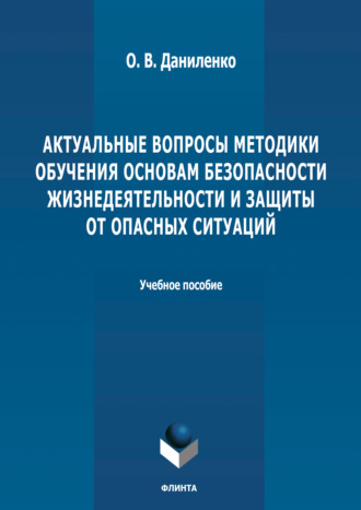 Актуальные вопросы методики обучения основам безопасности жизнедеятельности и защиты от опасных ситуаций