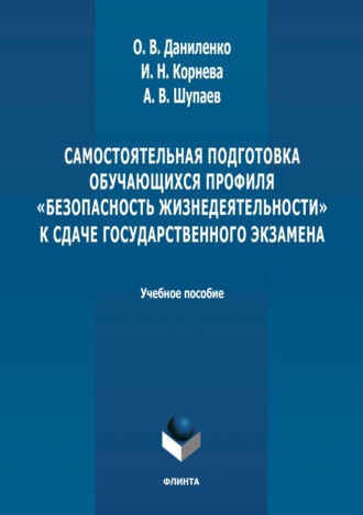 Самостоятельная подготовка обучающихся профиля «Безопасность жизнедеятельности» к сдаче государственного экзамена. Учебное пособие