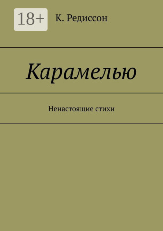 Карамелью. Ненастоящие стихи