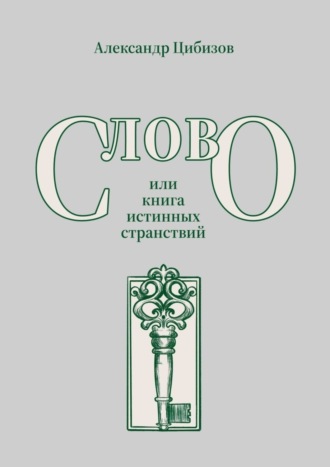 Слово, или книга истинных странствий