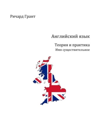 Английский язык. Теория и практика. Имя существительное