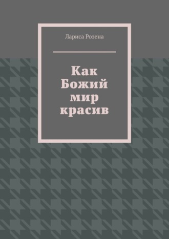 Как Божий мир красив