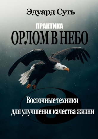 Орлом в Небо. Практика