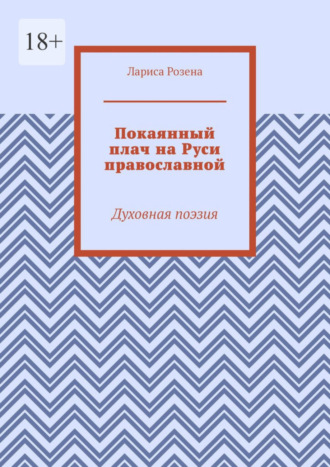 Покаянный плач на Руси православной. Духовная поэзия