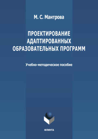 Проектирование адаптированных образовательных программ