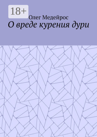 О вреде курения дури