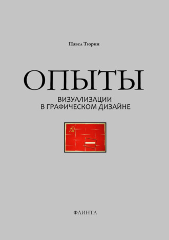 Опыты визуализации в графическом дизайне