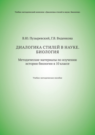 Диалогика стилей в науке. Биология. Методические материалы по изучению истории биологии в 10 классе