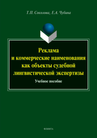 Реклама и коммерческие наименования как объекты судебной лингвистической экспертизы