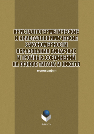 Кристаллогеометрические и кристаллохимические закономерности образования бинарных и тройных соединений на основе титана и никеля