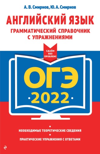 ОГЭ-2022. Английский язык. Грамматический справочник с упражнениями