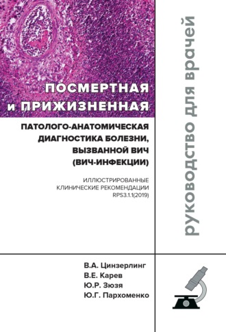 Посмертная и прижизненная патолого-анатомическая диагностика болезни, вызванной ВИЧ (ВИЧ-инфекции)