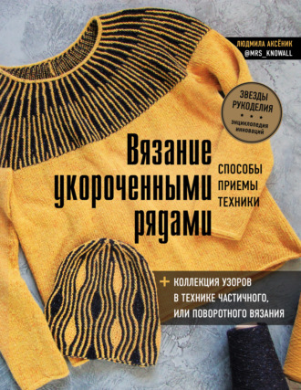 Вязание укороченными рядами. Способы, приемы, техники + коллекция узоров в технике частичного или поворотного вязания