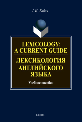 Lexicology: A Current Guide / Лексикология английского языка. Учебное пособие