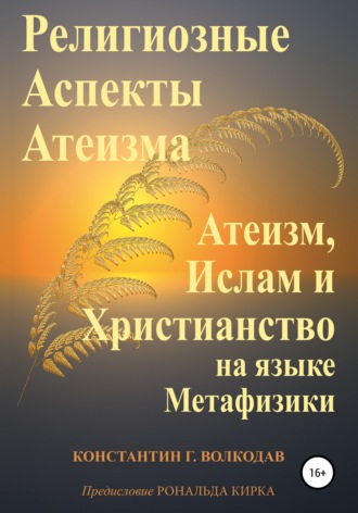 Религиозные аспекты атеизма: атеизм, ислам и христианство на языке метафизики