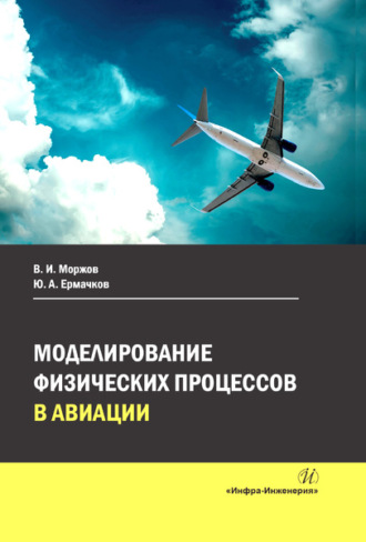 Моделирование физических процессов в авиации