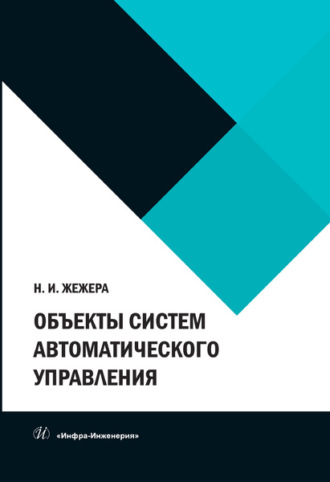 Объекты систем автоматического управления