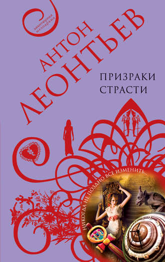 Призраки страсти