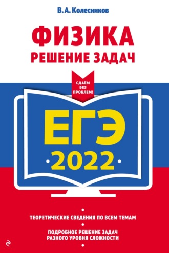 ЕГЭ-2022. Физика. Решение задач