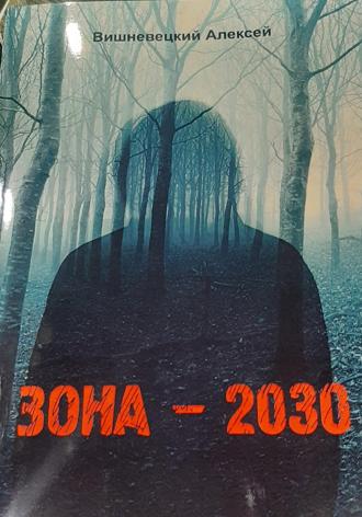 ЗОНА – 2030