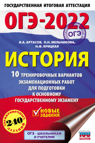 ОГЭ-2022. История. 10 тренировочных вариантов экзаменационных работ для подготовки к основному государственному экзамену