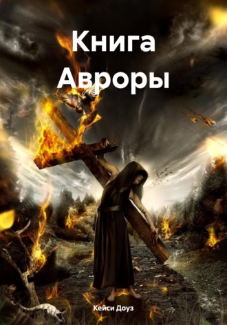 Книга Авроры