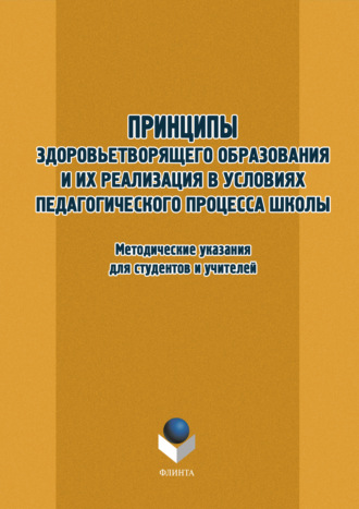 Принципы здоровьетворящего образования и их реализация в условиях педагогического процесса школы. Методические указания для студентов и учителей